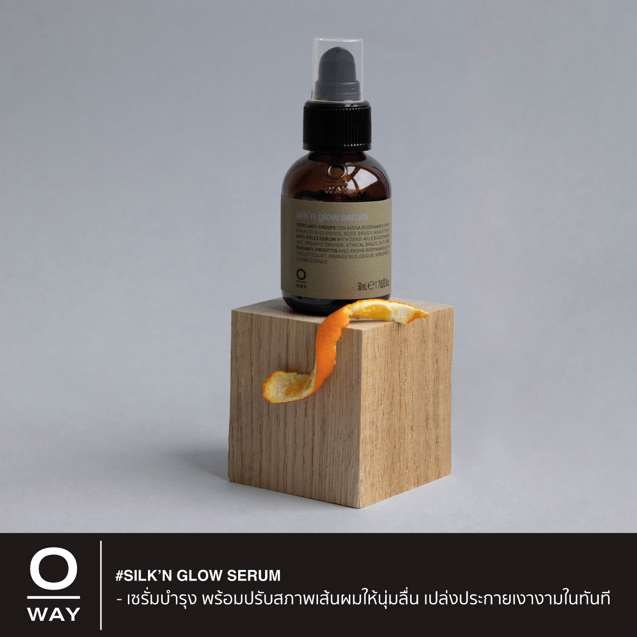 SILK'N GLOW SERUM เซรั่มไบโอไดนามิค ช่วยปรับเส้นผมให้นุ่มลื่น เงางามในทันที