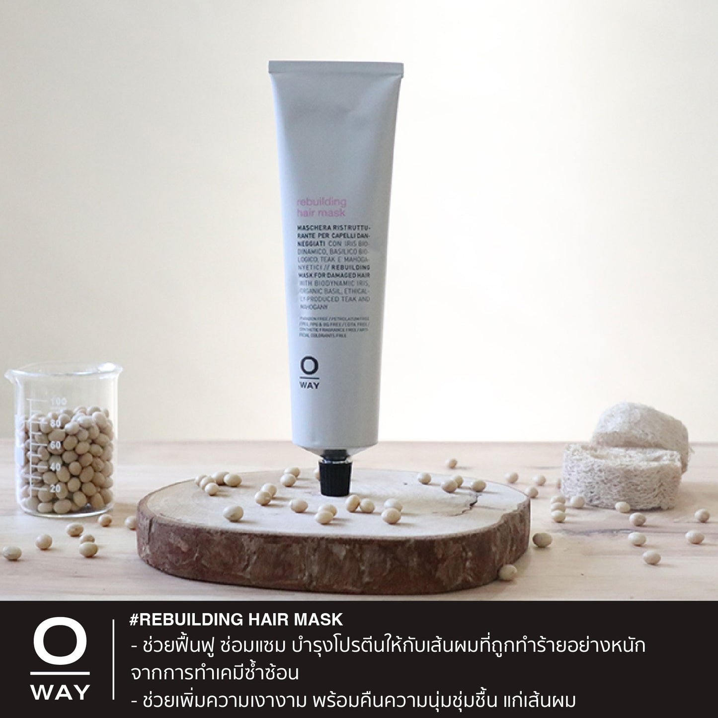 REBUILDING HAIR MASK มาส์กไบโอไดนามิค สำหรับเส้นผมแห้งเสียอย่างหนัก