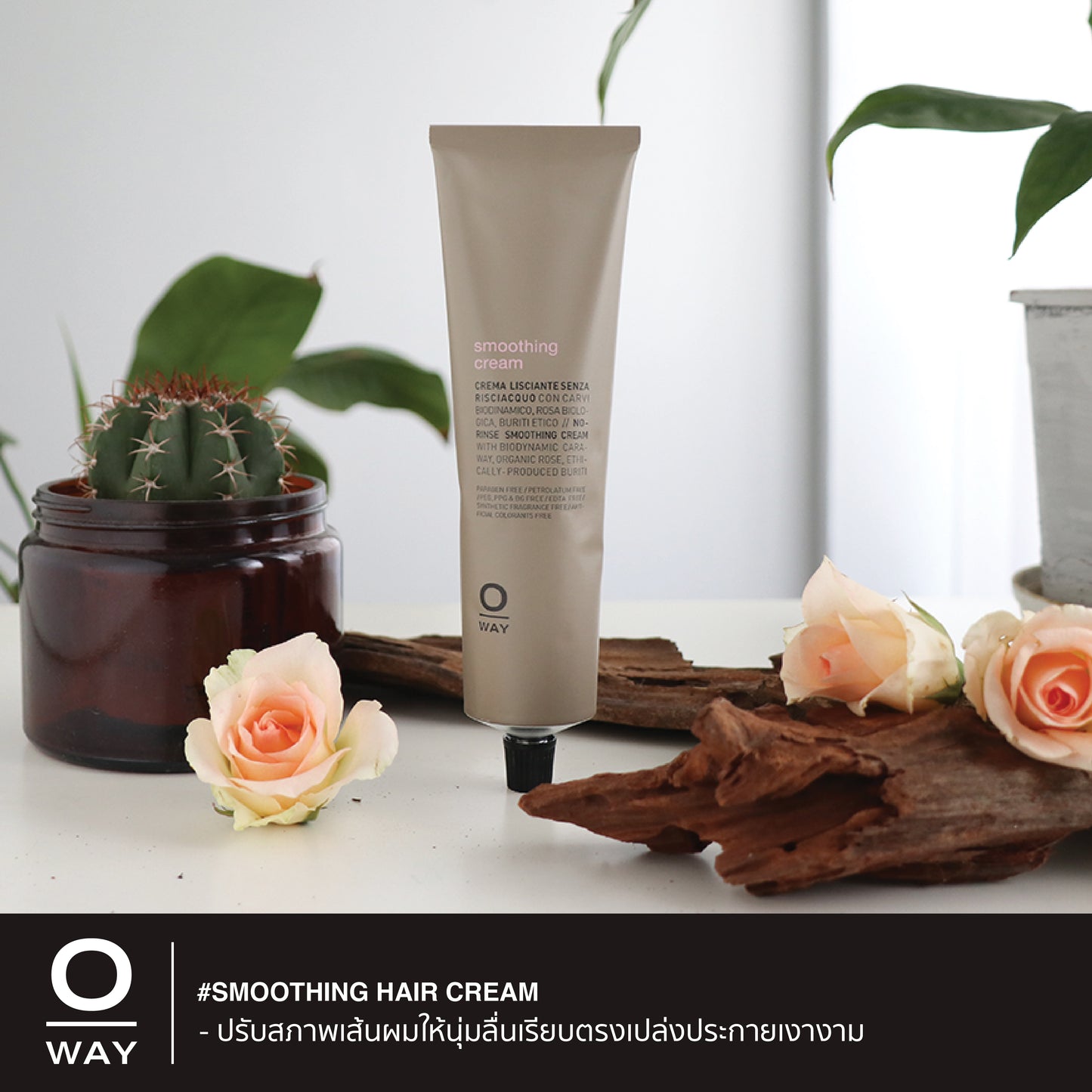 SMOOTHING CREAM ครีมไบโอไดนามิค ช่วยให้ผมนุ่มลื่นเปล่งประกายเงางาม โดยไม่ต้องล้างออก