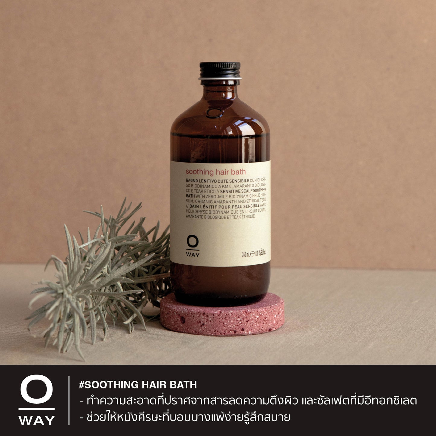 SOOTHING HAIR BATH แฮร์ บาธ ไบโอไดนามิค สำหรับหนังศีรษะแพ้ง่าย