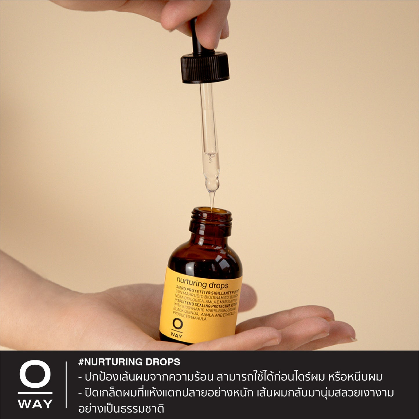 NURTURING DROPS เซรั่มไบโอไดนามิคสูตรเข้มข้น ให้ผมนุ่มสลวย เงางาม