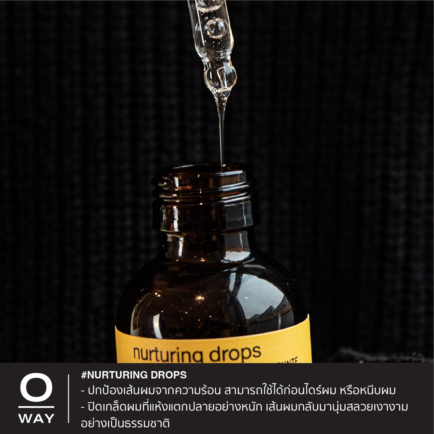 NURTURING DROPS เซรั่มไบโอไดนามิคสูตรเข้มข้น ให้ผมนุ่มสลวย เงางาม