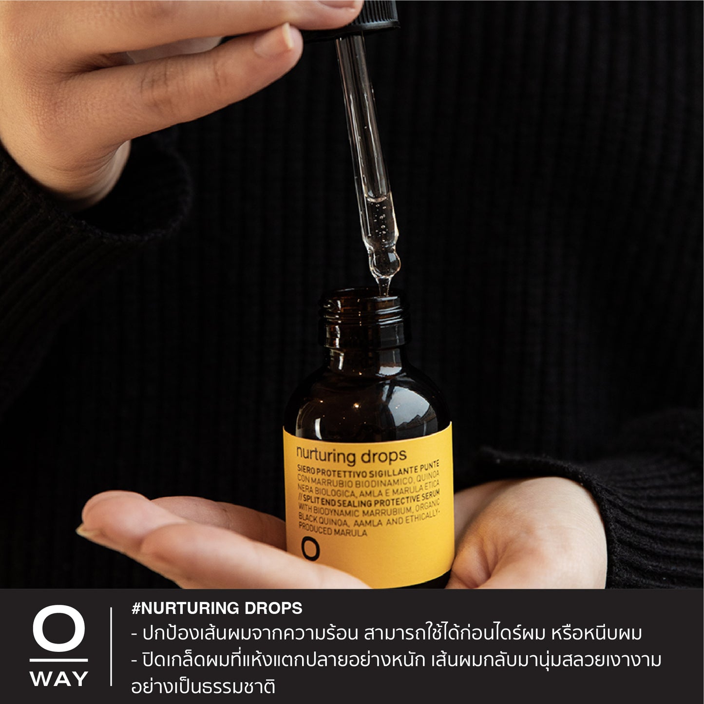 NURTURING DROPS เซรั่มไบโอไดนามิคสูตรเข้มข้น ให้ผมนุ่มสลวย เงางาม