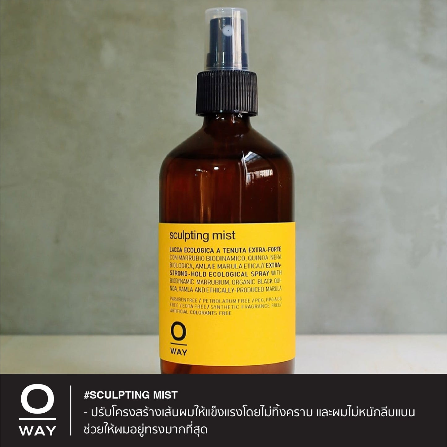 SCULPTING MIST สเปร์ยไบโอไดนามิค ช่วยแต่งผมให้อยู่ในระดับอยู่ทรงมากเป็นพิเศษ