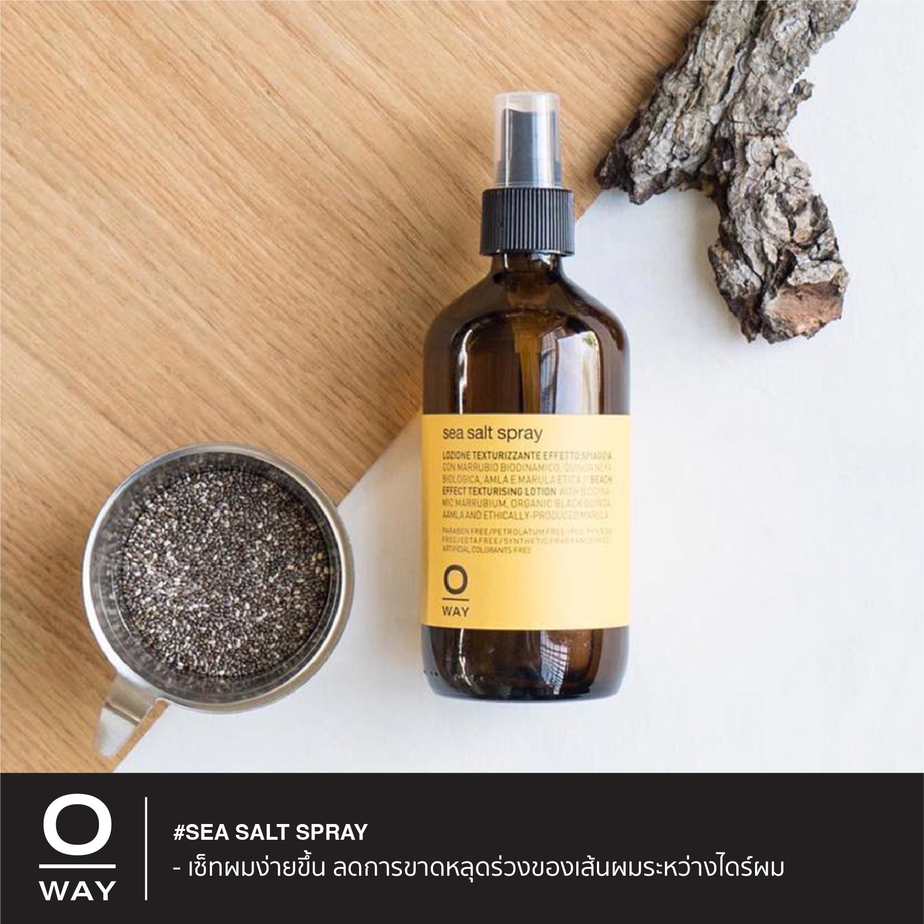 SEA SALT SPRAY สเปร์ยไบโอไดนามิค ช่วยแต่งผมอย่างเป็นธรรมชาติ